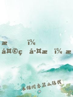 我，天煞孤星，愛(ài)好交友